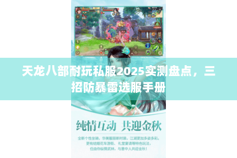 天龙八部耐玩私服2025实测盘点,三招防暴雷选服手册 天龙八部耐玩私服2025实测盘点,三招防暴雷选服手册