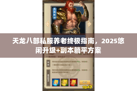 天龙八部私服养老终极指南，2025悠闲升级+副本躺平方案
