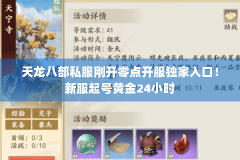 天龙八部私服刚开零点开服独家入口!新服起号黄金24小时 天龙八部私服刚开零点开服独家入口!新服起号黄金24小时