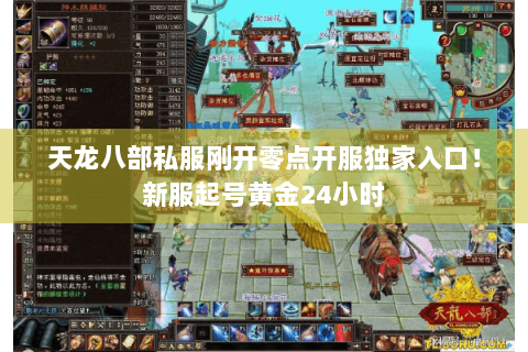 天龙八部私服刚开零点开服独家入口!新服起号黄金24小时 天龙八部私服刚开零点开服独家入口!新服起号黄金24小时
