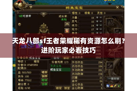 天龙八部sf王者荣耀稀有资源怎么刷?进阶玩家必看技巧 天龙八部sf王者荣耀稀有资源怎么刷?进阶玩家必看技巧