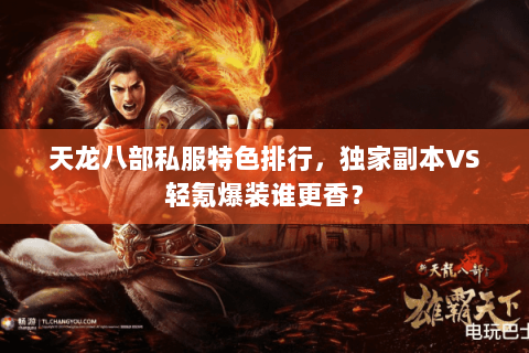 天龙八部私服特色排行,独家副本VS轻氪爆装谁更香? 天龙八部私服特色排行,独家副本VS轻氪爆装谁更香?