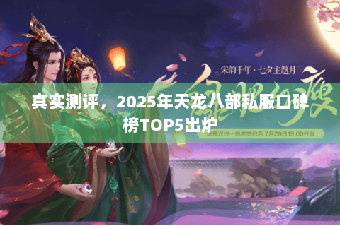 真实测评，2025年天龙八部私服口碑榜TOP5出炉