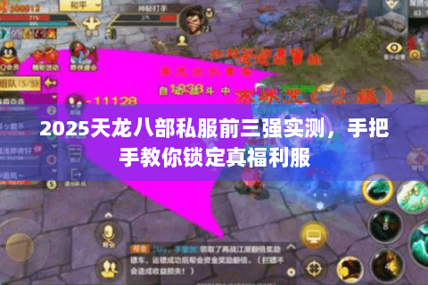 2025天龙八部私服前三强实测,手把手教你锁定真福利服 2025天龙八部私服前三强实测,手把手教你锁定真福利服
