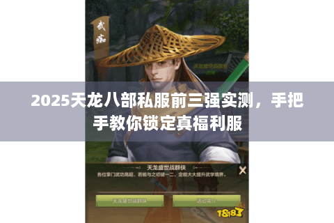 2025天龙八部私服前三强实测,手把手教你锁定真福利服 2025天龙八部私服前三强实测,手把手教你锁定真福利服