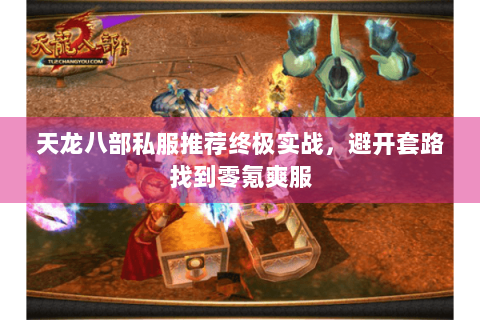 天龙八部私服推荐终极实战，避开套路找到零氪爽服