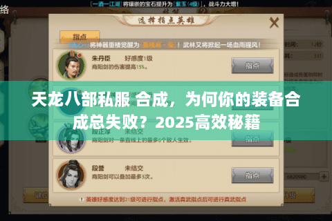 天龙八部私服 合成,为何你的装备合成总失败?2025高效秘籍 天龙八部私服 合成,为何你的装备合成总失败?2025高效秘籍