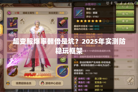超变服爆率翻倍是坑？2025年实测防稳玩框架