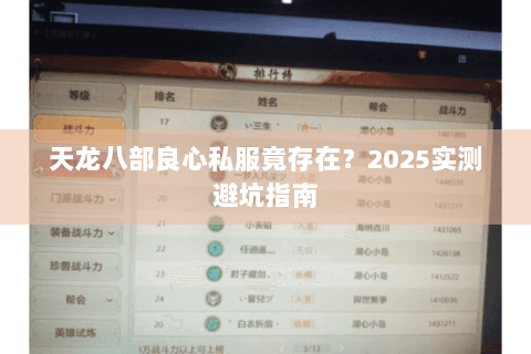 天龙八部良心私服竟存在？2025实测避坑指南