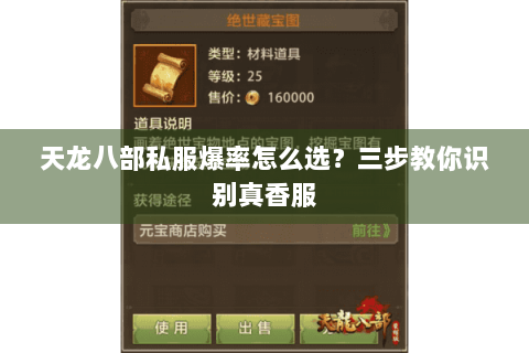 天龙八部私服爆率怎么选？三步教你识别真香服