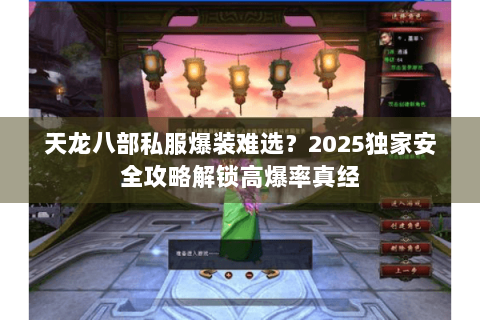 天龙八部私服爆装难选?2025独家安全攻略解锁高爆率真经 天龙八部私服爆装难选?2025独家安全攻略解锁高爆率真经