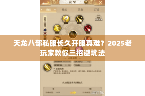 天龙八部私服长久开服真难？2025老玩家教你三招避坑法