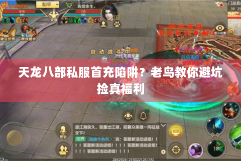 天龙八部私服首充陷阱?老鸟教你避坑捡真福利 天龙八部私服首充陷阱?老鸟教你避坑捡真福利