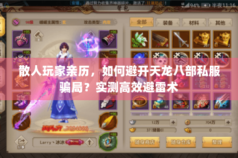 散人玩家亲历,如何避开天龙八部私服骗局?实测高效避雷术 散人玩家亲历,如何避开天龙八部私服骗局?实测高效避雷术