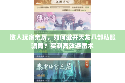 散人玩家亲历,如何避开天龙八部私服骗局?实测高效避雷术 散人玩家亲历,如何避开天龙八部私服骗局?实测高效避雷术