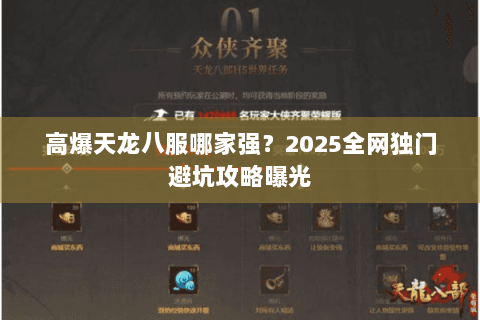 高爆天龙八服哪家强？2025全网独门避坑攻略曝光