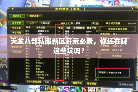 天龙八部私服新区开荒必看,你还在踩这些坑吗? 天龙八部私服新区开荒必看,你还在踩这些坑吗?