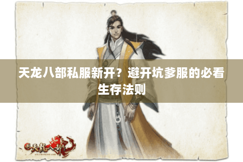 天龙八部私服新开？避开坑爹服的必看生存法则