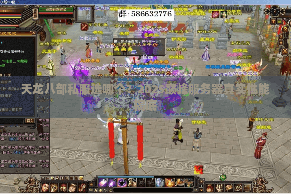 天龙八部私服选哪个？2025巅峰服务器真实性能揭底