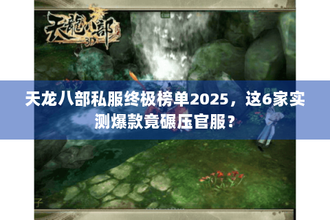 天龙八部私服终极榜单2025,这6家实测爆款竟碾压官服? 天龙八部私服终极榜单2025,这6家实测爆款竟碾压官服?