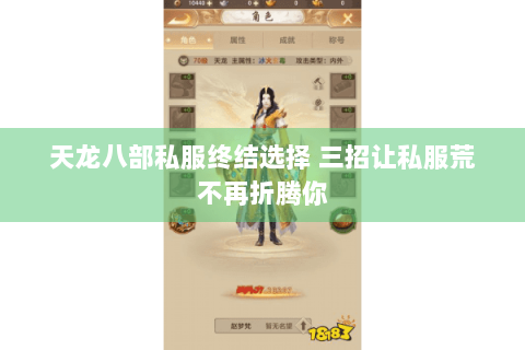 天龙八部私服终结选择 三招让私服荒不再折腾你
