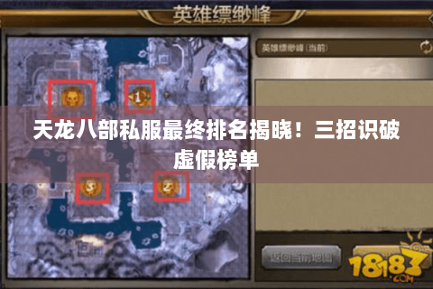 天龙八部私服最终排名揭晓！三招识破虚假榜单