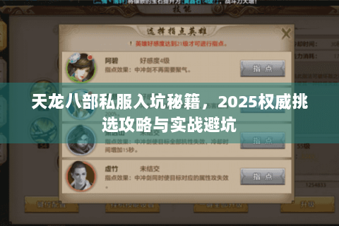 天龙八部私服入坑秘籍,2025权威挑选攻略与实战避坑 天龙八部私服入坑秘籍,2025权威挑选攻略与实战避坑