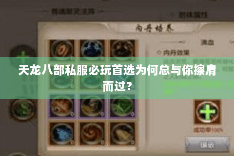 天龙八部私服必玩首选为何总与你擦肩而过? 天龙八部私服必玩首选为何总与你擦肩而过?