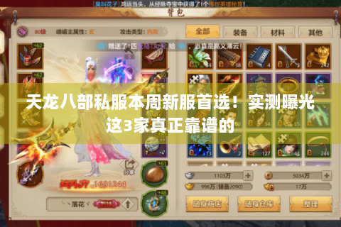 天龙八部私服本周新服首选！实测曝光这3家真正靠谱的
