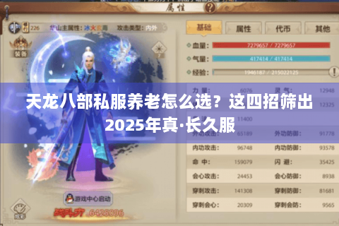 天龙八部私服养老怎么选?这四招筛出2025年真·长久服 天龙八部私服养老怎么选?这四招筛出2025年真·长久服