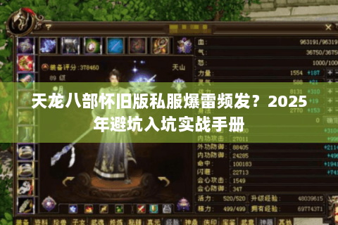 天龙八部怀旧版私服爆雷频发?2025年避坑入坑实战手册 天龙八部怀旧版私服爆雷频发?2025年避坑入坑实战手册