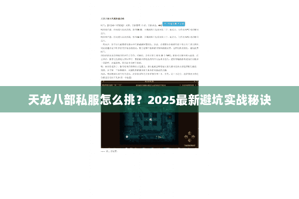 天龙八部私服怎么挑?2025最新避坑实战秘诀 天龙八部私服怎么挑?2025最新避坑实战秘诀