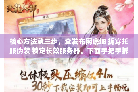 核心方法就三步，查发布网底细 拆穿托服伪装 锁定长效服务器。下面手把手拆解实操