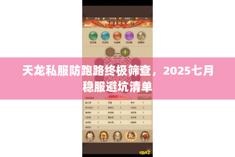 天龙私服防跑路终极筛查，2025七月稳服避坑清单