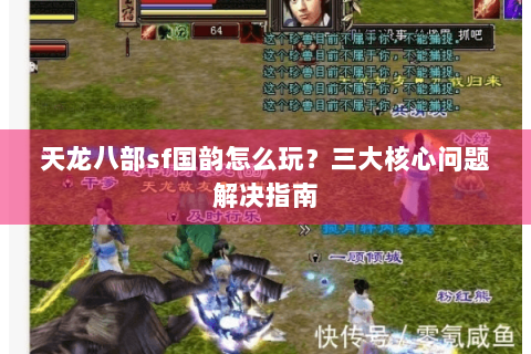 天龙八部sf国韵怎么玩？三大核心问题解决指南