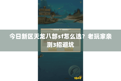 今日新区天龙八部sf怎么选?老玩家亲测3招避坑 今日新区天龙八部sf怎么选?老玩家亲测3招避坑