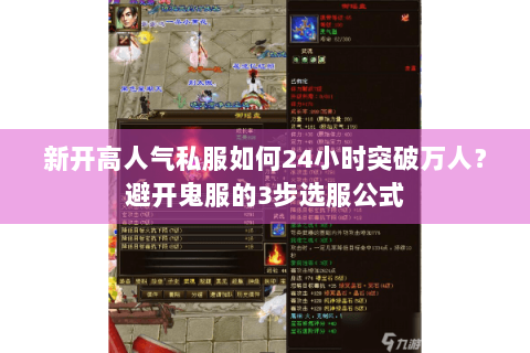 新开高人气私服如何24小时突破万人?避开鬼服的3步选服公式 新开高人气私服如何24小时突破万人?避开鬼服的3步选服公式
