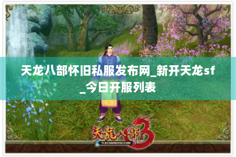 天龙八部怀旧私服发布网_新开天龙sf_今日开服列表