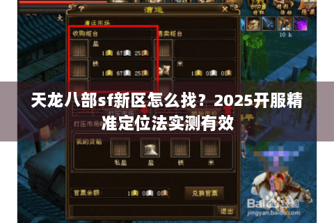 天龙八部sf新区怎么找?2025开服精准定位法实测有效 天龙八部sf新区怎么找?2025开服精准定位法实测有效