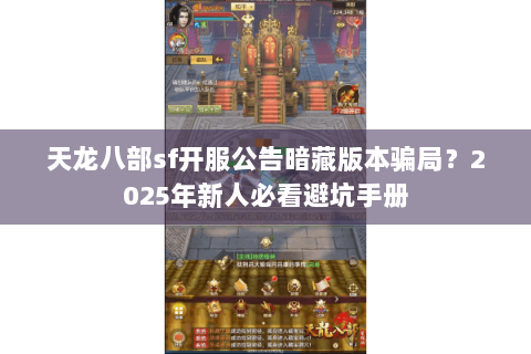 天龙八部sf开服公告暗藏版本骗局？2025年新人必看避坑手册