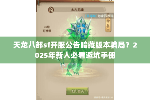 天龙八部sf开服公告暗藏版本骗局？2025年新人必看避坑手册