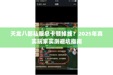 天龙八部私服总卡顿掉线?2025年真实玩家实测避坑指南 天龙八部私服总卡顿掉线?2025年真实玩家实测避坑指南