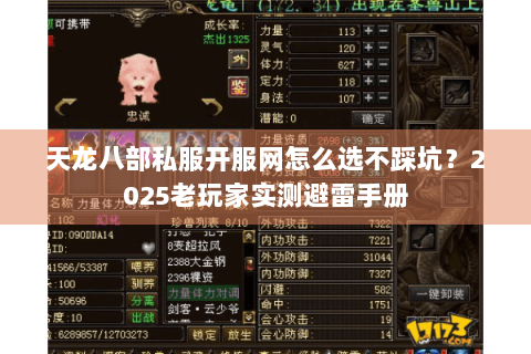 天龙八部私服开服网怎么选不踩坑?2025老玩家实测避雷手册 天龙八部私服开服网怎么选不踩坑?2025老玩家实测避雷手册