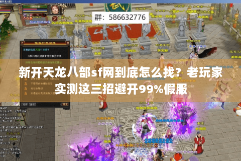 新开天龙八部sf网到底怎么找？老玩家实测这三招避开99%假服
