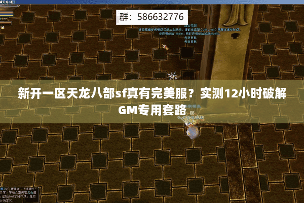 新开一区天龙八部sf真有完美服？实测12小时破解GM专用套路