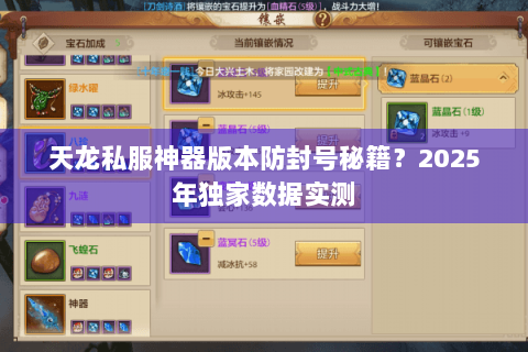 天龙私服神器版本防封号秘籍?2025年独家数据实测 天龙私服神器版本防封号秘籍?2025年独家数据实测