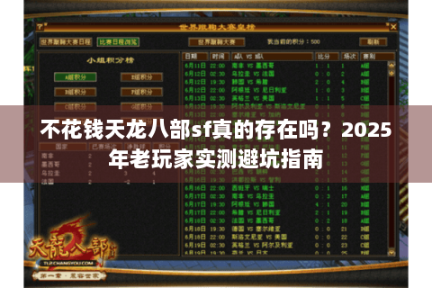 不花钱天龙八部sf真的存在吗？2025年老玩家实测避坑指南