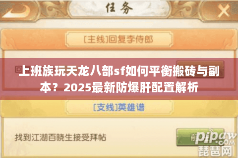 上班族玩天龙八部sf如何平衡搬砖与副本?2025最新防爆肝配置解析 上班族玩天龙八部sf如何平衡搬砖与副本?2025最新防爆肝配置解析