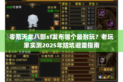 零氪天龙八部sf发布哪个最耐玩?老玩家实测2025年防坑避雷指南 零氪天龙八部sf发布哪个最耐玩?老玩家实测2025年防坑避雷指南