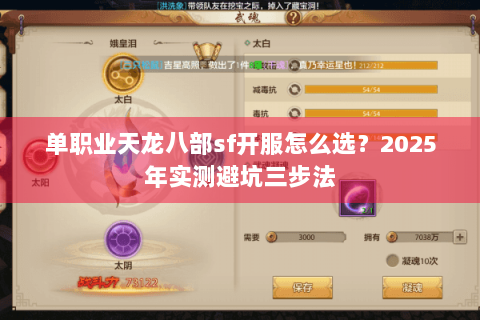 单职业天龙八部sf开服怎么选？2025年实测避坑三步法